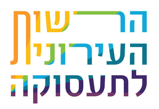הרשות העירונית לתעסוקה