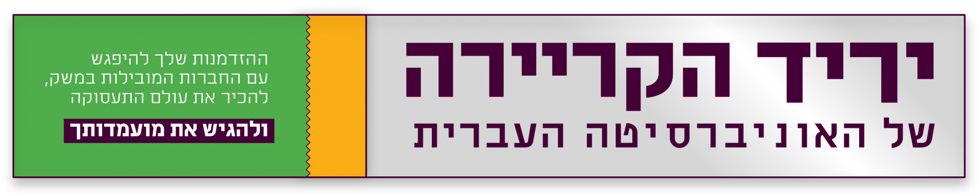 יריד קריירה לבוגרי העברית